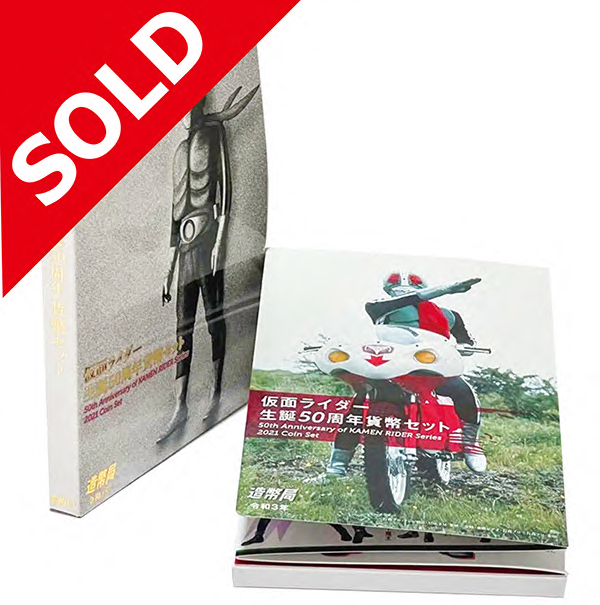 【完売】令和3年造幣局発行  仮面ライダー生誕50周年貨幣セット 未使用品