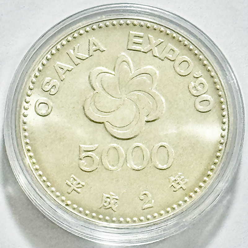 【完売】平成2年 国際花と緑の博覧会記念 5,000円銀貨 コインカプセル入り