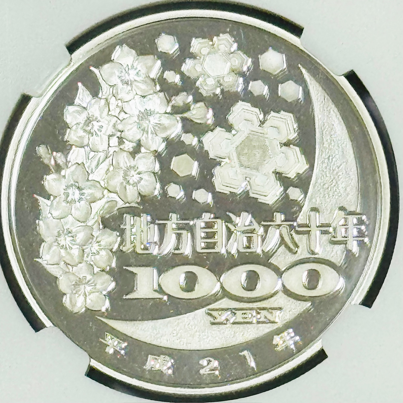 【完売】地方自治施行60周年記念カラー千円銀貨 茨城県 NGC PF70