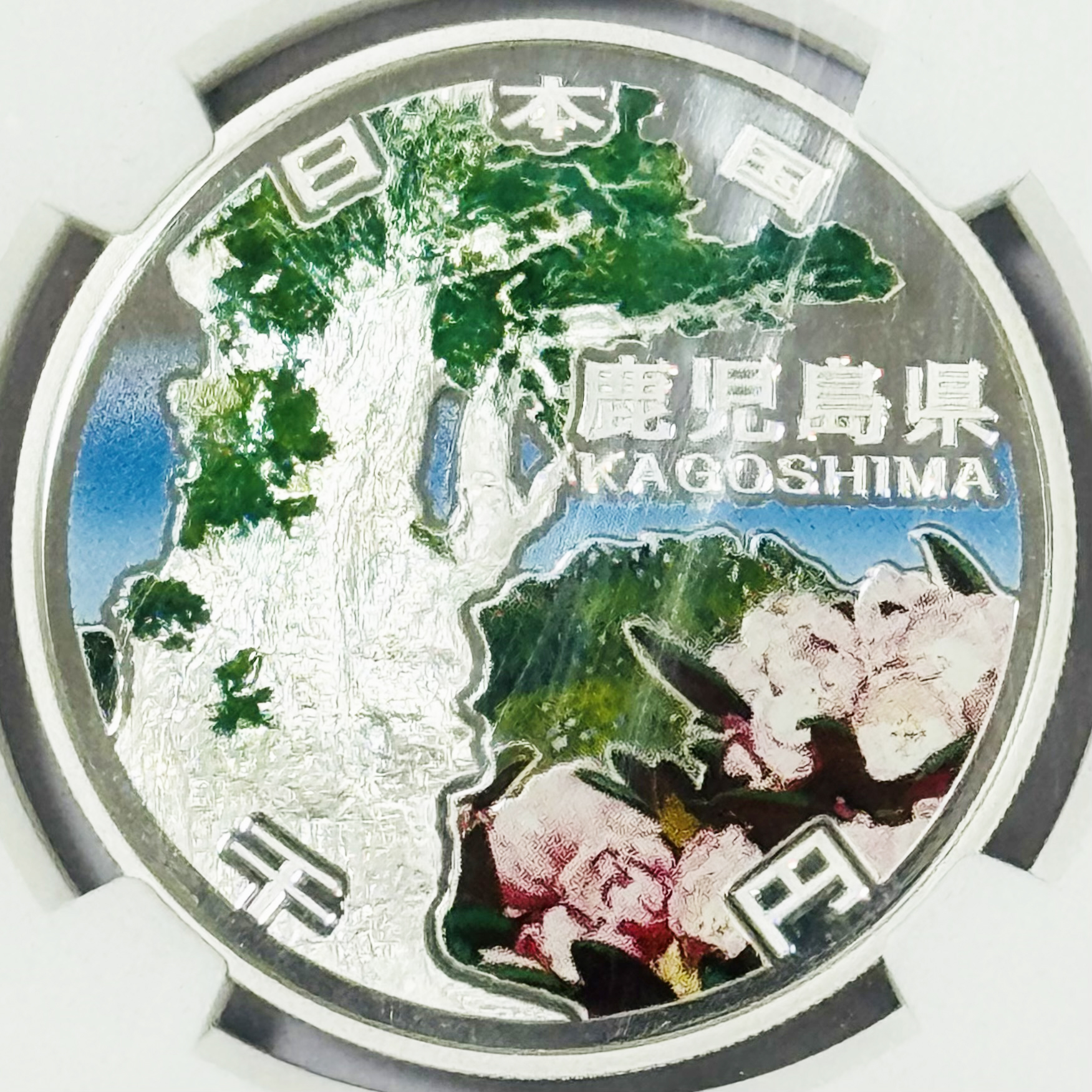 【完売】地方自治施行60周年記念 カラー千円銀貨 鹿児島県 NGC PF70
