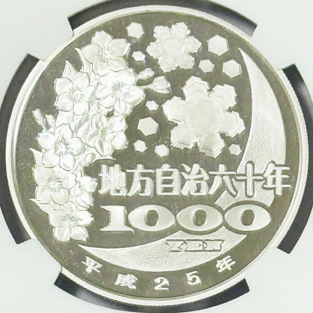 【完売】地方自治施行60周年記念 カラー千円銀貨 鹿児島県 NGC PF70