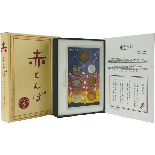 造幣局 H20年 赤とんぼ 心のふるさと貨幣セット オルゴール付き