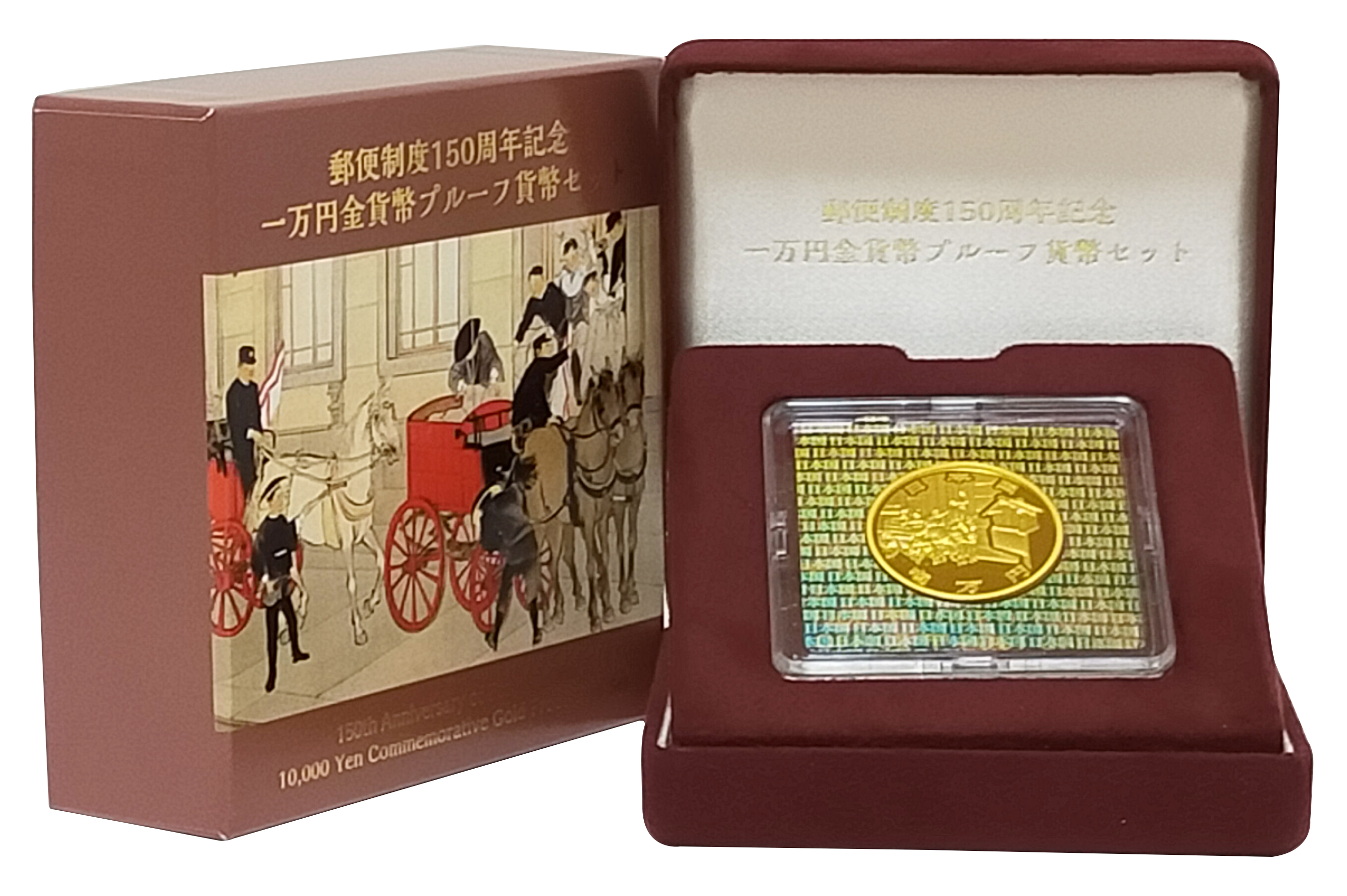造幣局 令和3年発行 郵便制度150周年記念プルーフ+カラー1万円金貨