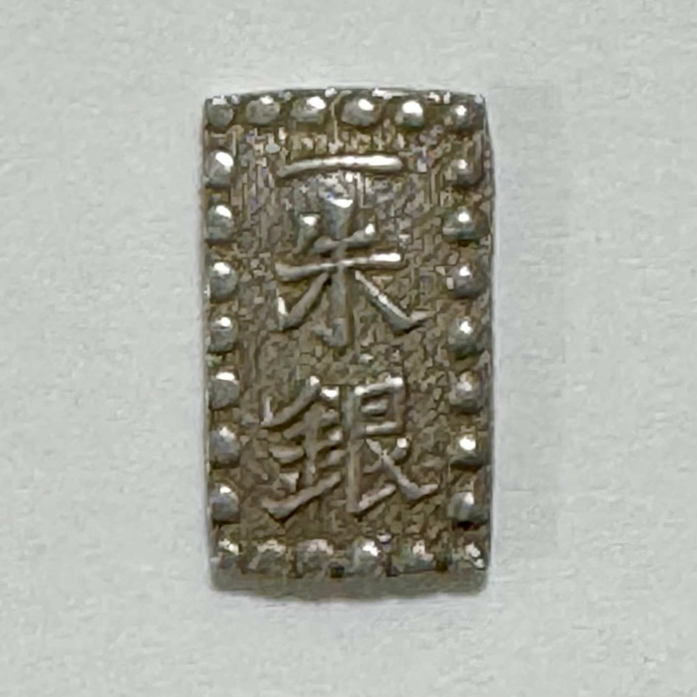 日本の地金銀貨　嘉永一朱銀 三ッ跳ね