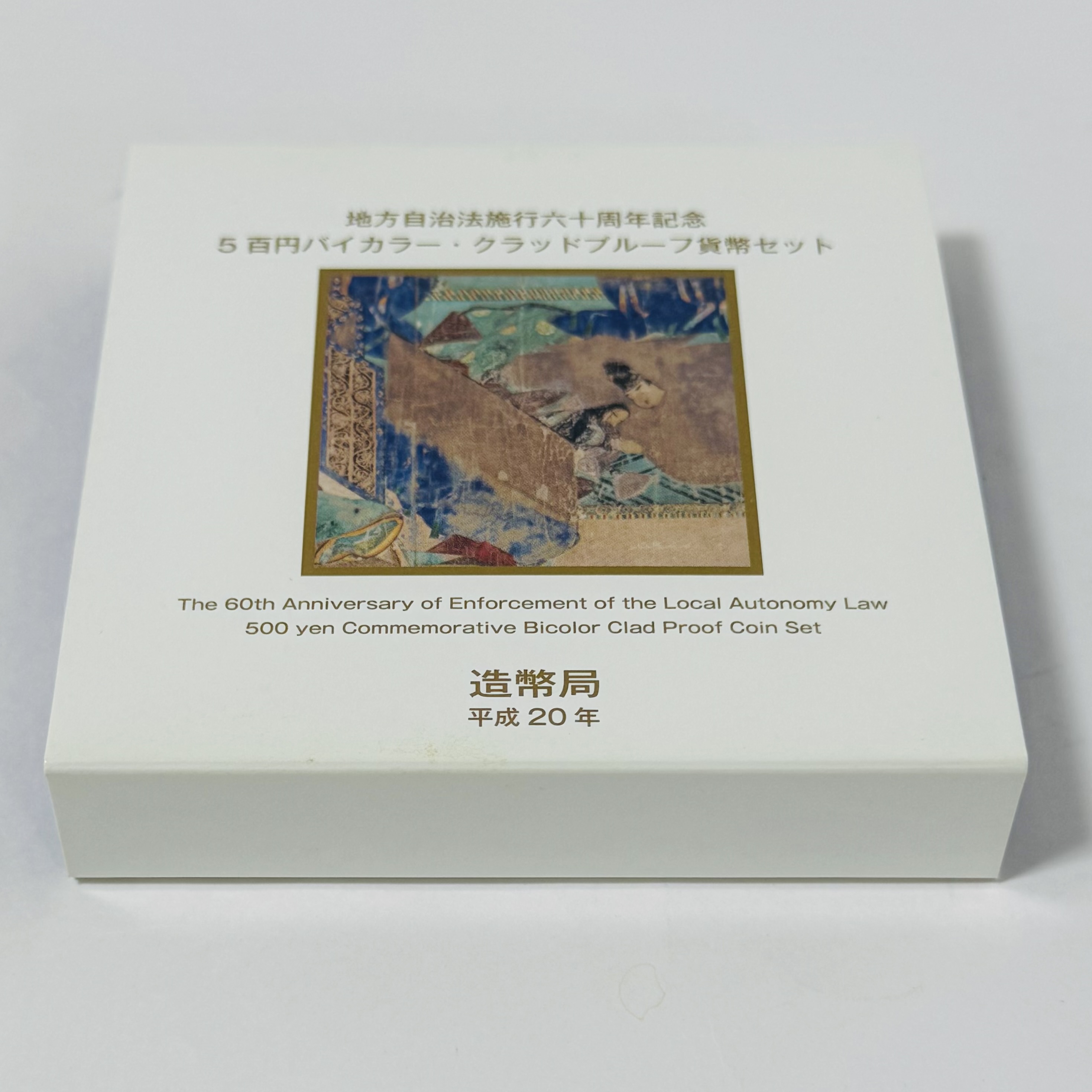 地方自治施行60周年記念 バイカラークラッド500円プルーフ貨幣セット 京都府