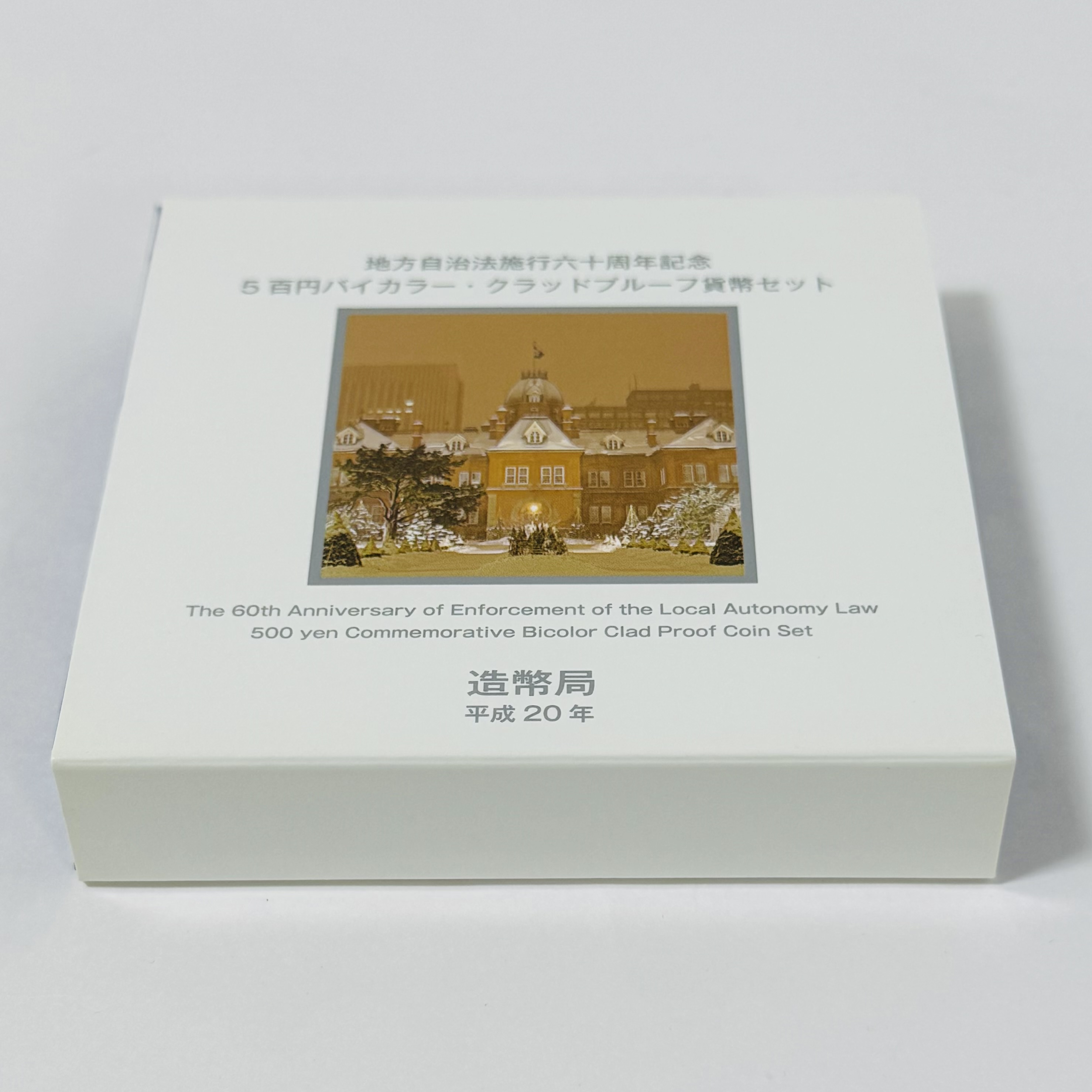 地方自治施行60周年記念 バイカラークラッド500円プルーフ貨幣セット 北海道