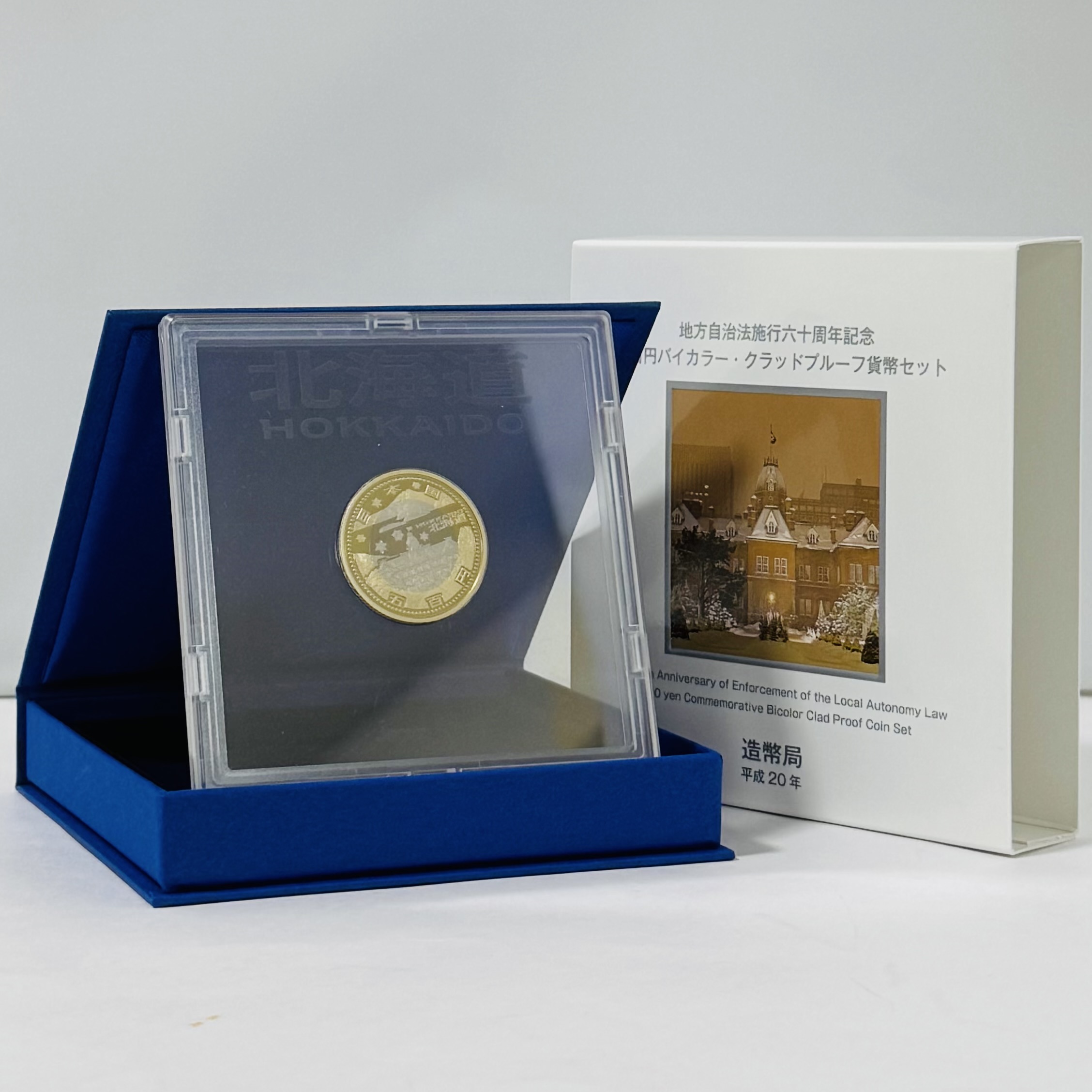 地方自治施行60周年記念 バイカラークラッド500円プルーフ貨幣セット 北海道