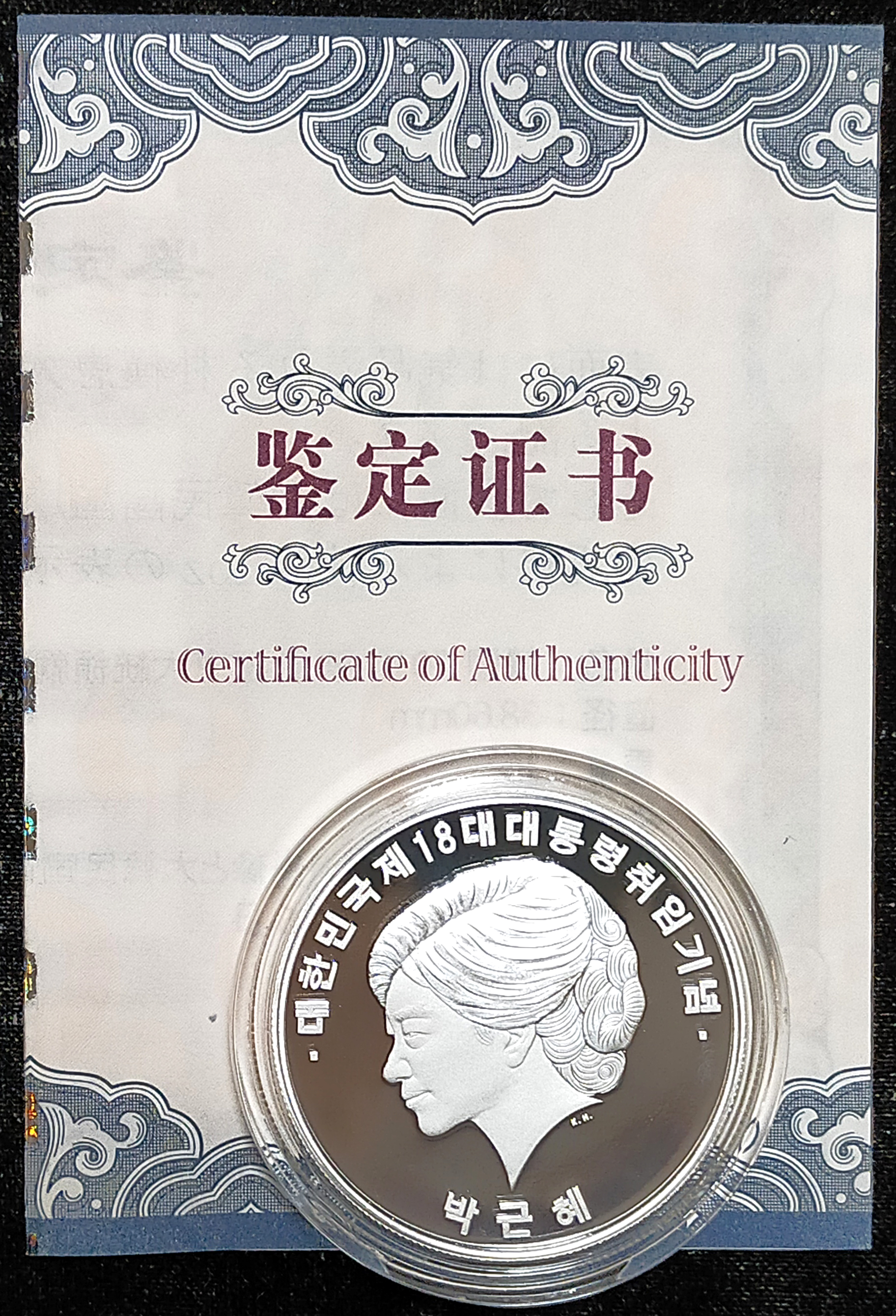 2013年 韓国第18代大統領就任記念純銀製徽章純銀 カプセル入造幣局発行 品位保証鑑定証付